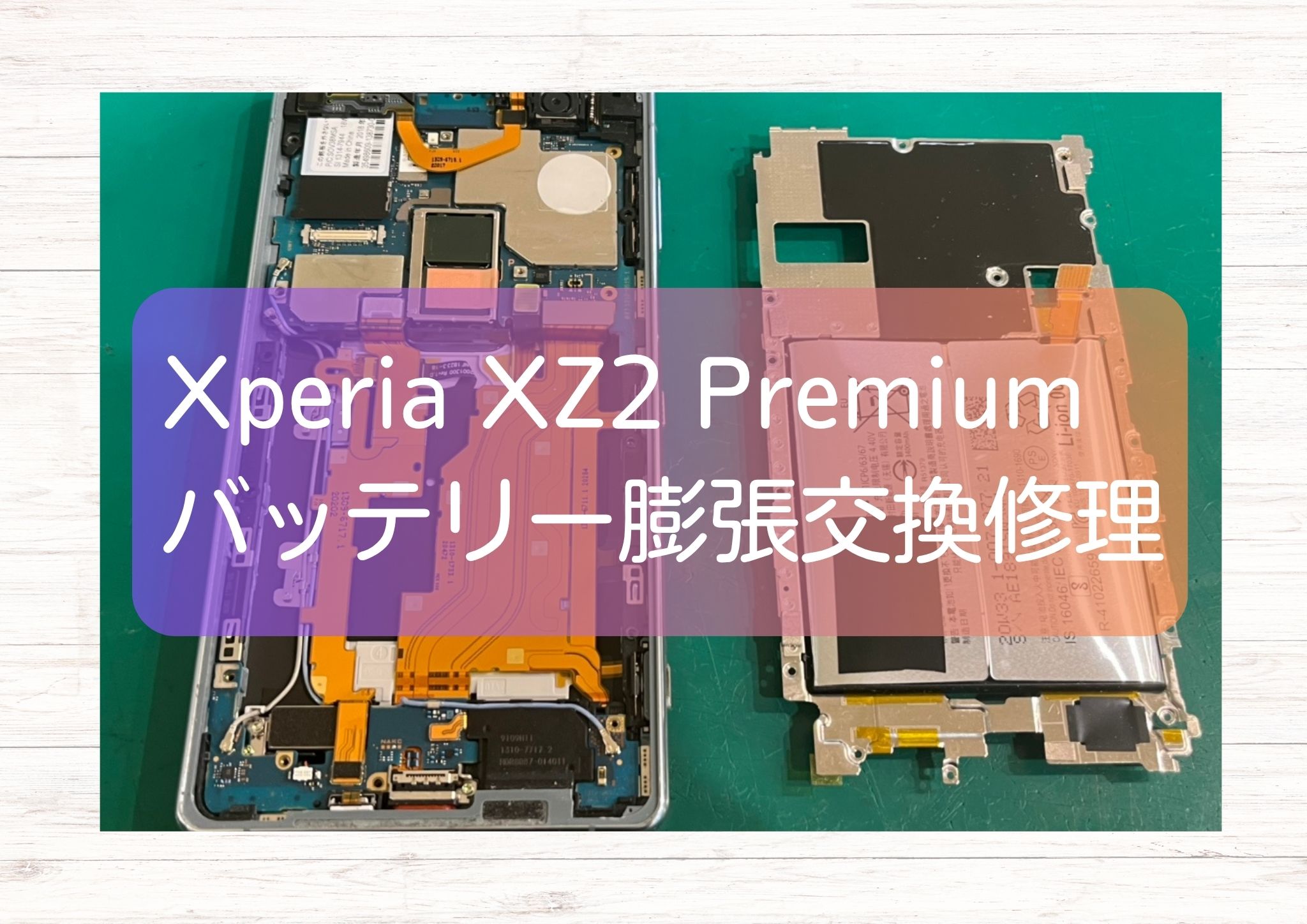 Xperia XZ2 Premium のバッテリーが膨張！バッテリー交換で安全な状態に！【スマホ修理工房新宿PePe店】